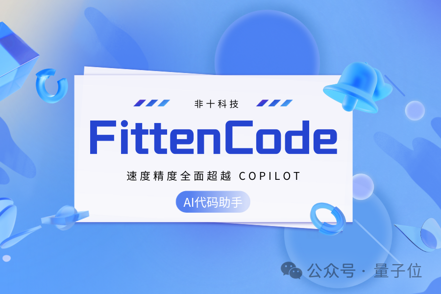 全新免费编程神器！比Copilot快两倍，准确率高20% | 非十科技发布