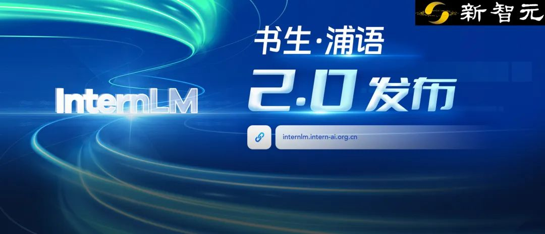 200亿「书生·浦语2.0」正式开源！数推性能比肩ChatGPT，200K超长上下文完美召回