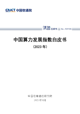 中国信通院发布《中国算力发展指数白皮书（2023年）》