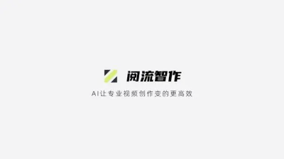 阅流智作：一种全新的生成式AI视频制作方式，或将颠覆专业视频生产