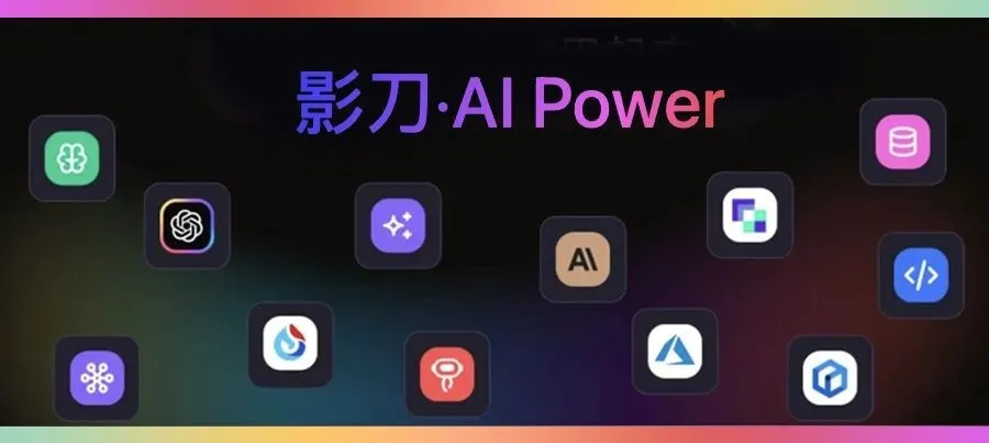 纪源圈 | 影刀推出最新AI产品AI Power，打造all in one的企业AI工作站