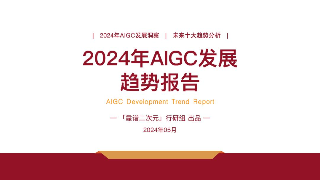 2024年「AIGC发展趋势」报告