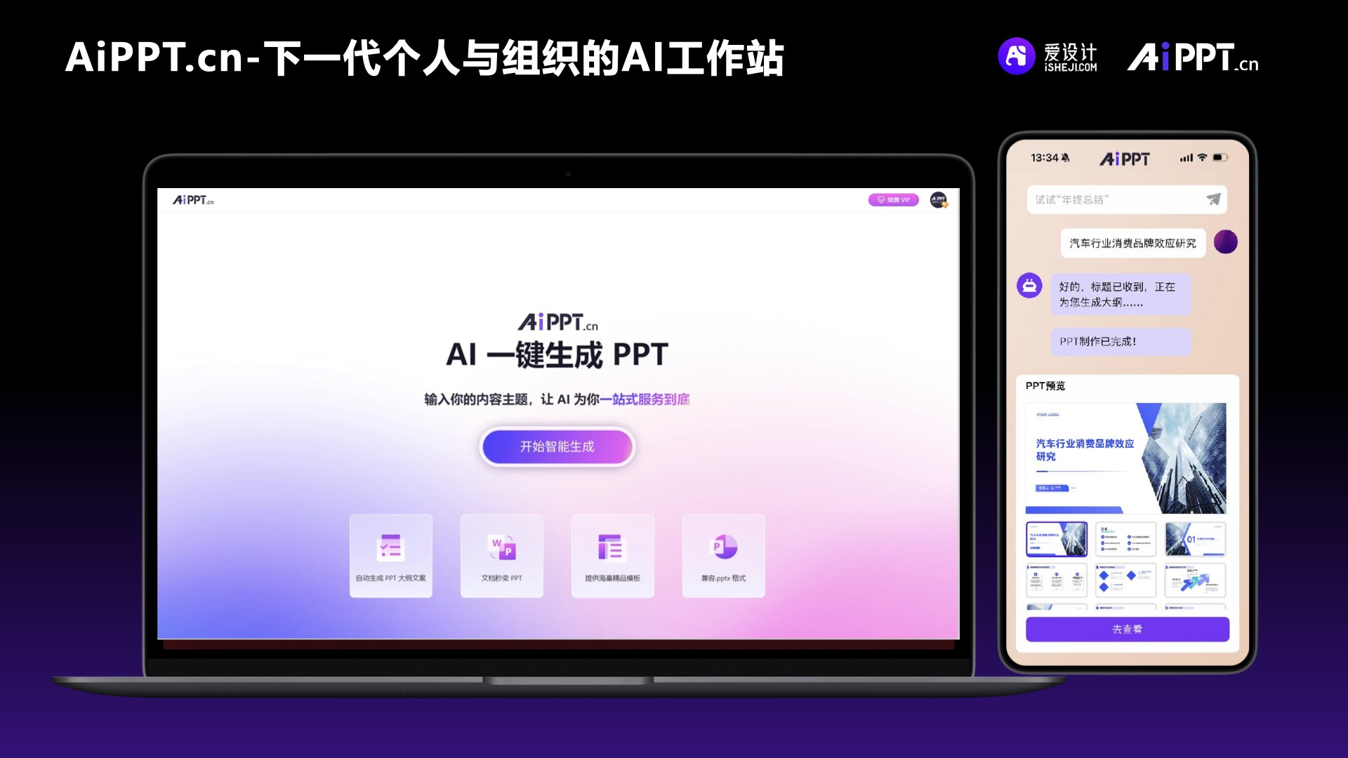 「爱设计&AiPPT.cn」完成数千万元B1轮融资，打造AIGC时代的个人与组织工作站