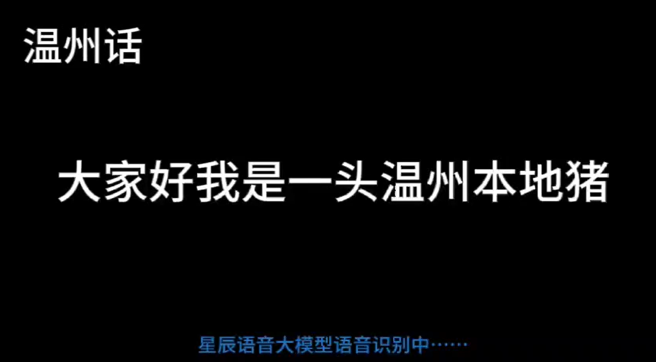 最难方言温州话被攻克！中国电信语音大模型支持30种方言，这题GPT-4o可不会做啊