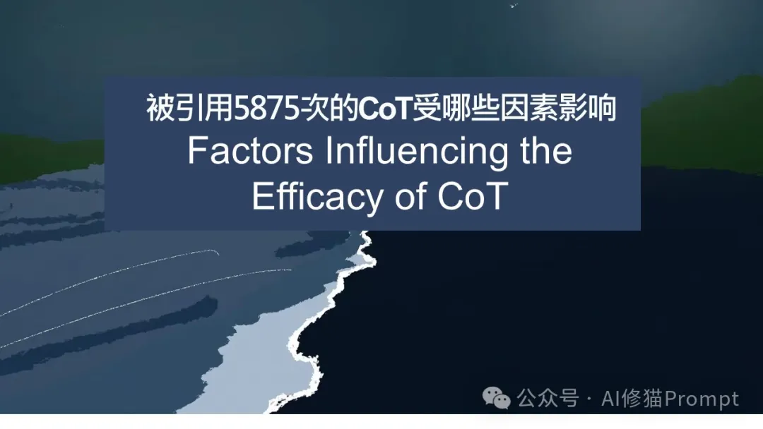 你真的了解CoT？普林斯顿大学解密影响CoT效率的因素，引用5875次的CoT讲了啥 