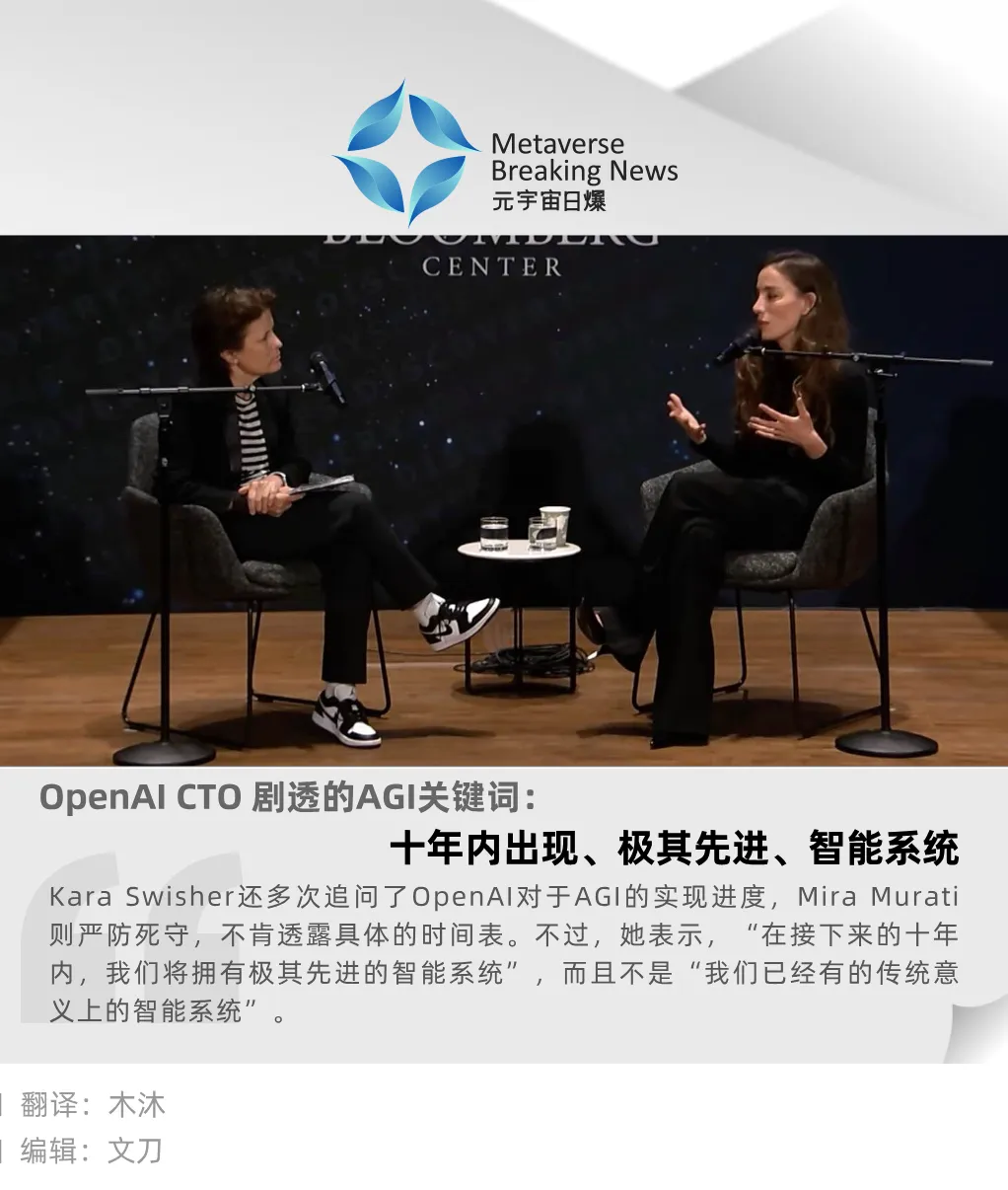 OpenAI CTO 剧透AGI关键词：十年内出现、极其先进、智能系统 