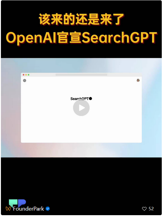 让 1 万人先用上 AI 搜索！OpenAI 发布 SearchGPT，4o 语音功能下周上线 