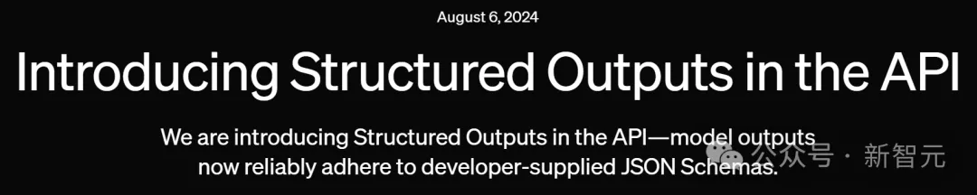 精准0误差，输入价格打骨折！OpenAI官宣API支持结构化输出，JSON准确率100％