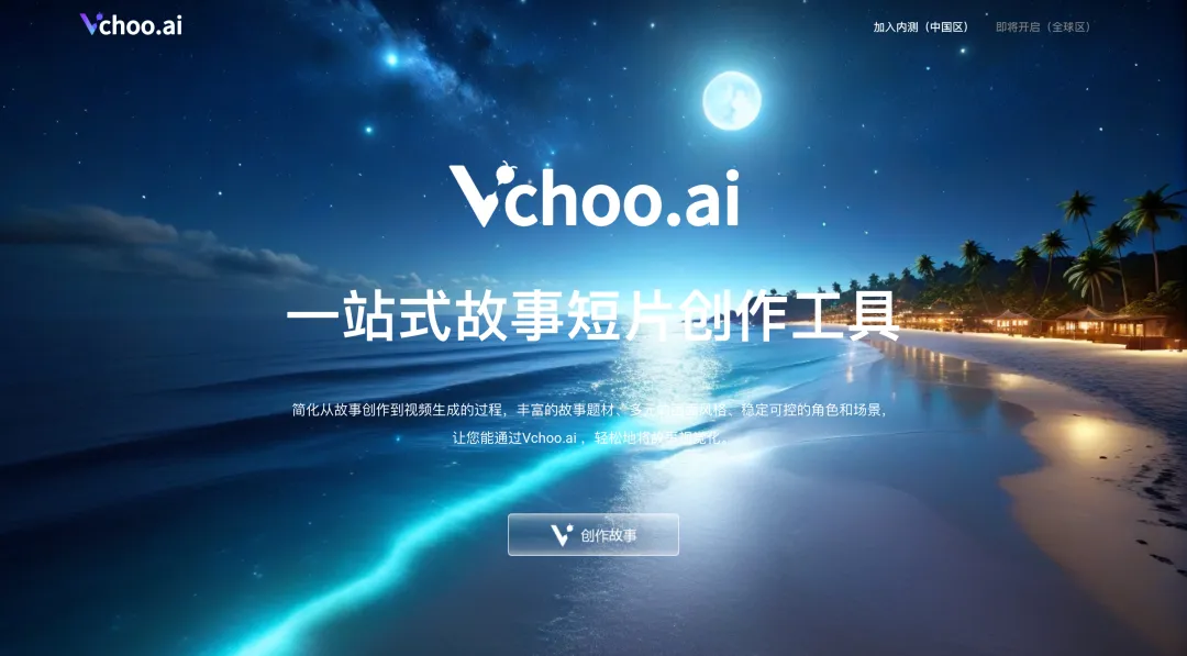 Vchoo.ai COO：AI生成视频的核心是让用户成为故事大师，而非技术达人