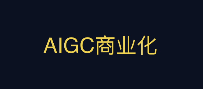 深度 | 关于AIGC商业化的13个非共识认知（8000字长文）