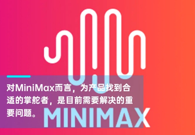 MiniMax产品负责人张前川，于近日离职｜智涌独家