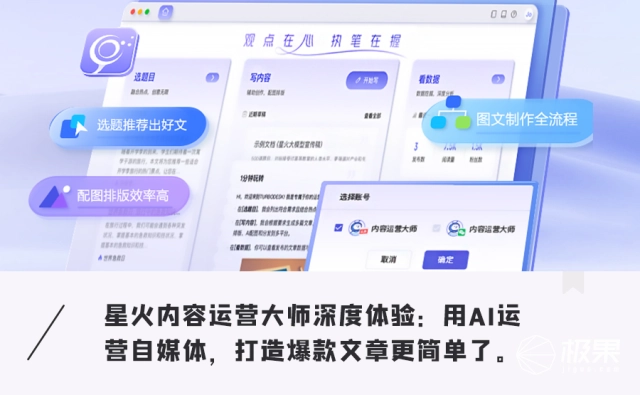 从写到发只要5分钟？揭秘星火内容运营大师，如何用AI帮你打工