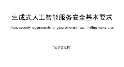 国内首个生成式AI安全指导性文件明确31种风险，建语料数据黑名单