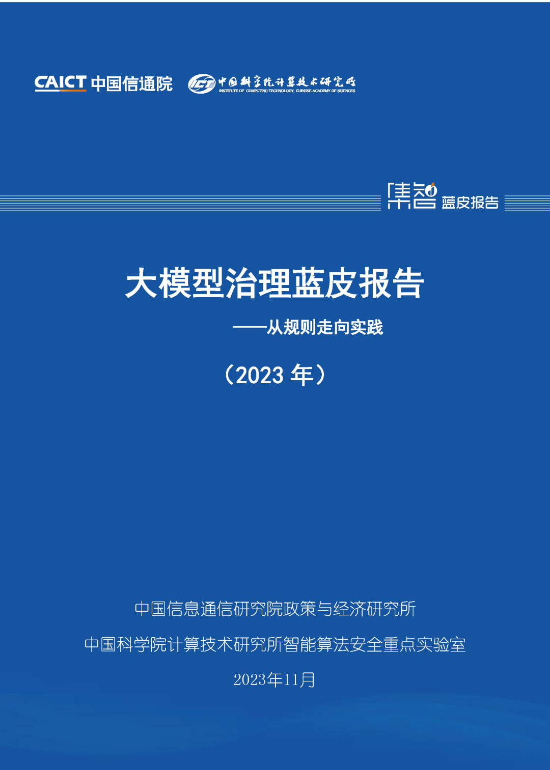 中国信通院联合发布《大模型治理蓝皮报告（2023年）——从规则走向实践》