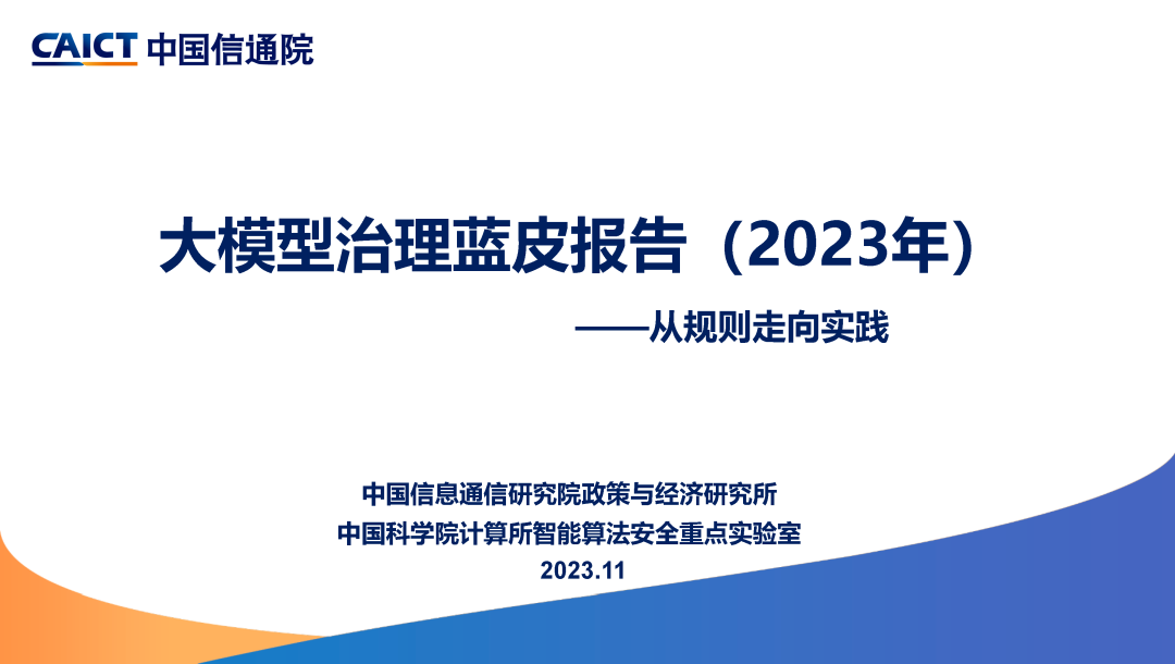 中国信通院联合发布《大模型治理蓝皮报告（2023年）——从规则走向实践》