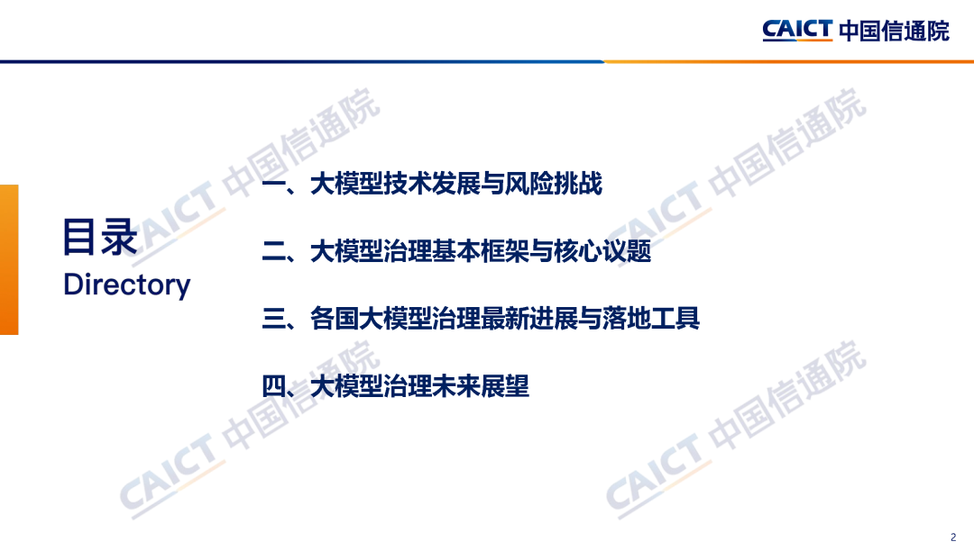 中国信通院联合发布《大模型治理蓝皮报告（2023年）——从规则走向实践》