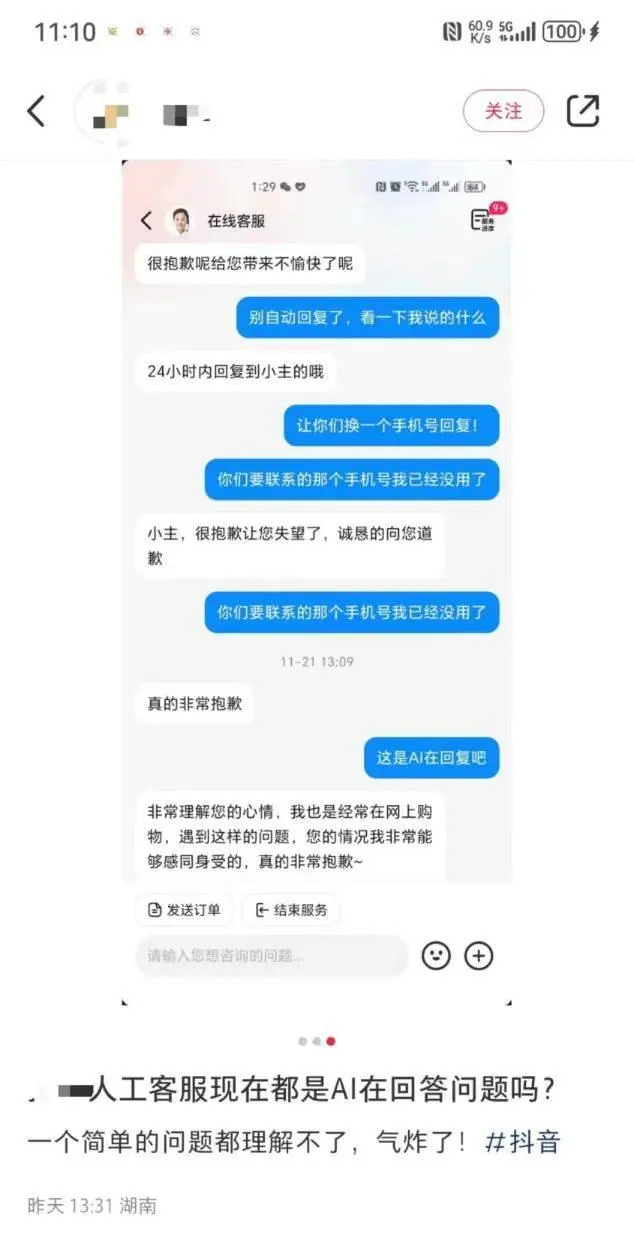 答非所问 原地绕弯……AI客服“鸡同鸭讲”遭网友质疑