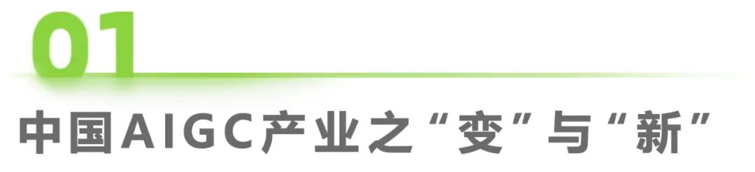 2023年中国AIGC产业全景报告