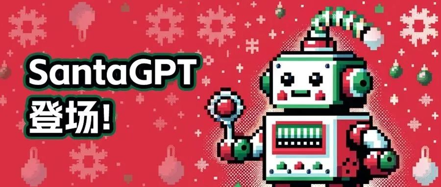 SantaGPT登场！GPT-4助力，为你解锁完美圣诞｜亮马桥小纪严选