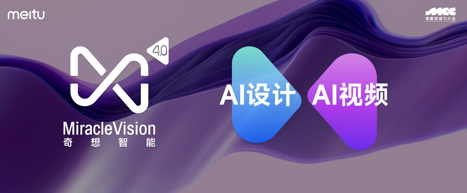 美图发布自研视觉大模型4.0，主打AI设计与AI视频