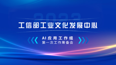 工信部一直属事业单位 成立AI应用工作组释放何种信号