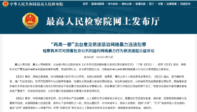 最高人民法院、最高人民检察院、公安部印发《关于依法惩治网络暴力违法犯罪的指导意见》