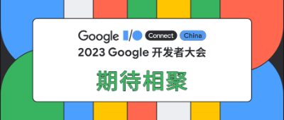 2023 Google 谷歌开发者大会正在直播中！