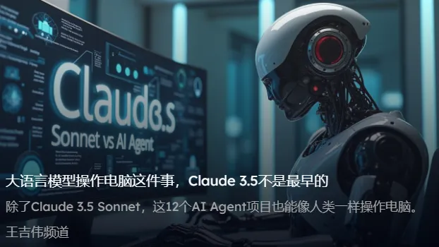 在Claude 3.5 Sonnet之前，这些AI Agent已能像人类一样操作电脑