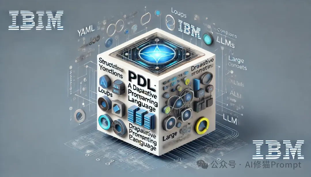 重磅！IBM：PDL提示词声明语言，帮你拿回Prompt控制权