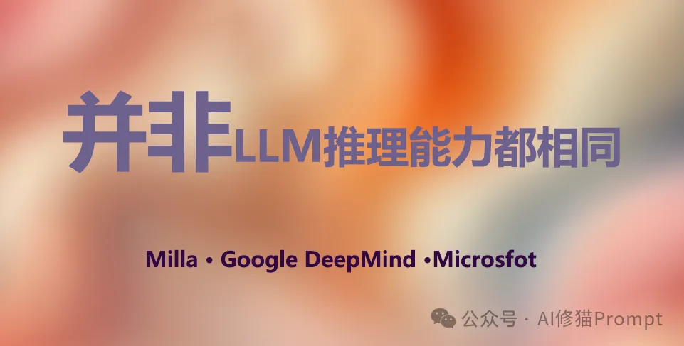 重磅：Mila和谷歌DeepMind以及微软联合发布，并非所有LLM推理者都具备相同能力