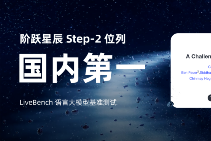 LiveBench 最新榜单：阶跃星辰位列中国大模型第一