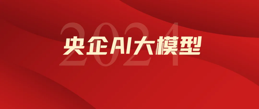 35 家央国企已落地 66 个大模型，国家队引领AI 变革