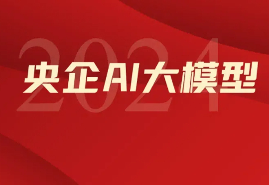 35 家央国企已落地 66 个大模型，国家队引领AI 变革