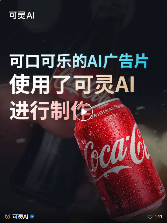 可口可乐pick可灵，用AI拍了新广告片