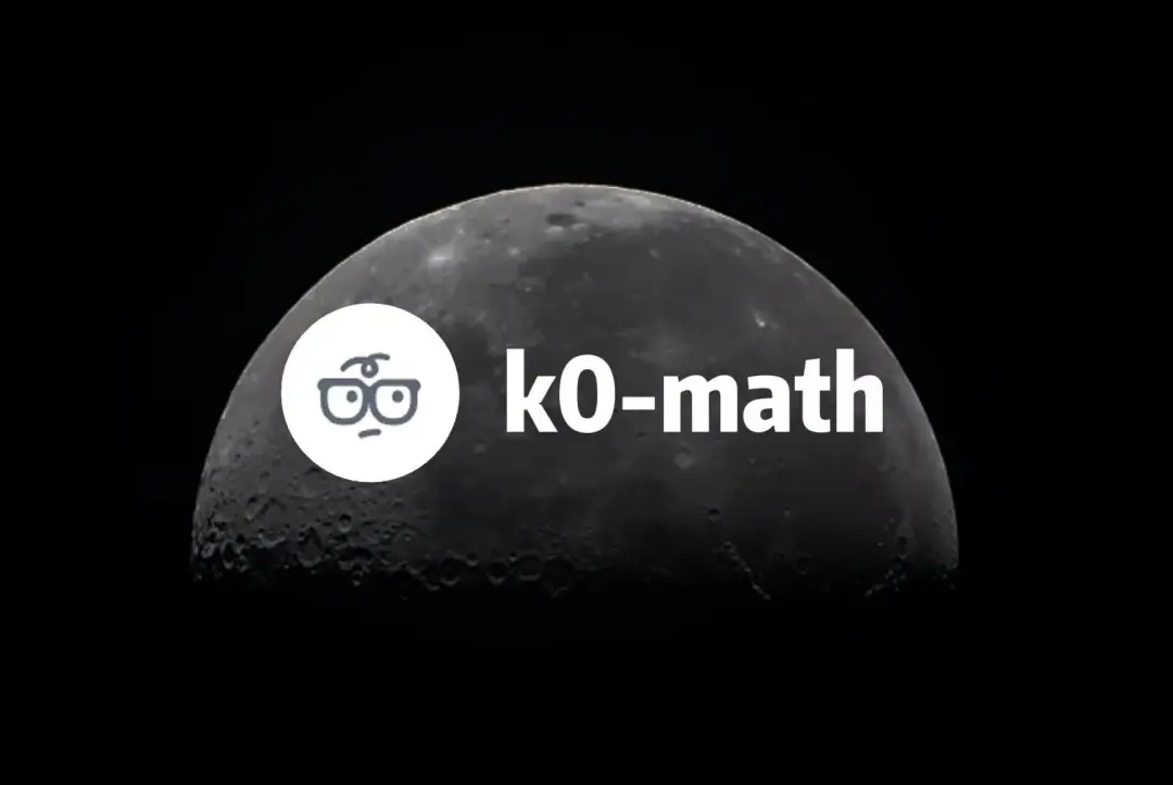 数学这块，K0-math 真的可以回答一切