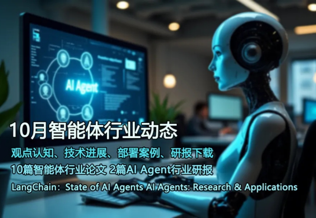 10月智能体行业动态：AI Agent最新动向、观点认知、技术进展、部署案例、研报下载，附10篇论文和2篇研报