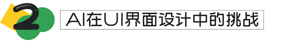 为什么AI目前搞不定UI界面设计？