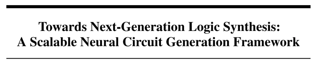 NeurIPS 2024｜新一代芯片电路逻辑综合，可扩展可解释的神经电路生成框架