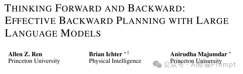 全面思考，从目标到起点规划，提升LLM规划能力4%至24% |普林斯顿最新