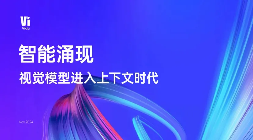 深度｜对话生数科技工程VP陈鑫和百度百舸产品负责人兰宇，探索后Sora时代国产视频模型的机遇