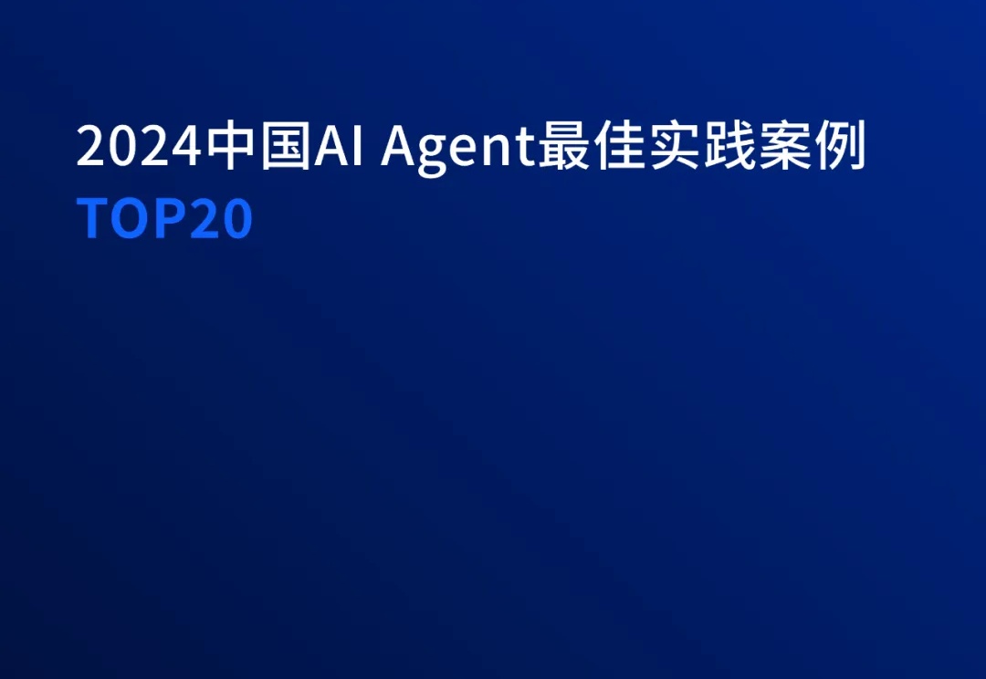 2024中国AI Agent最佳实践案例TOP20重磅发布