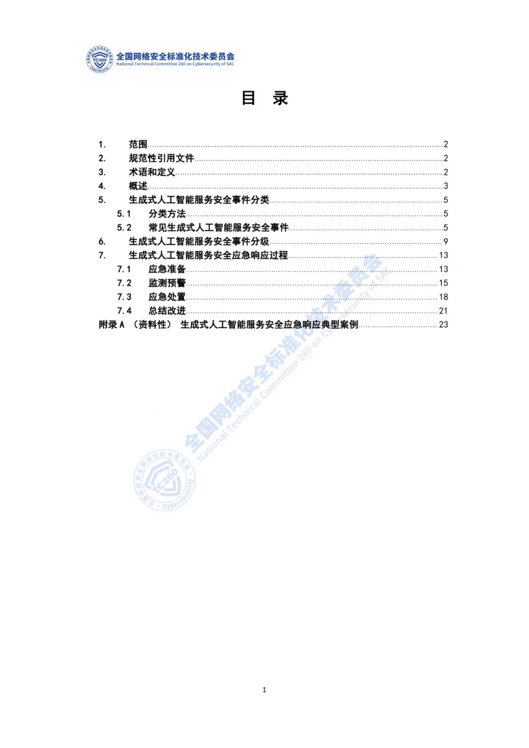 重要｜《生成式人工智能服务安全应急响应指南（征求意见稿）》面向社会公开征求意见