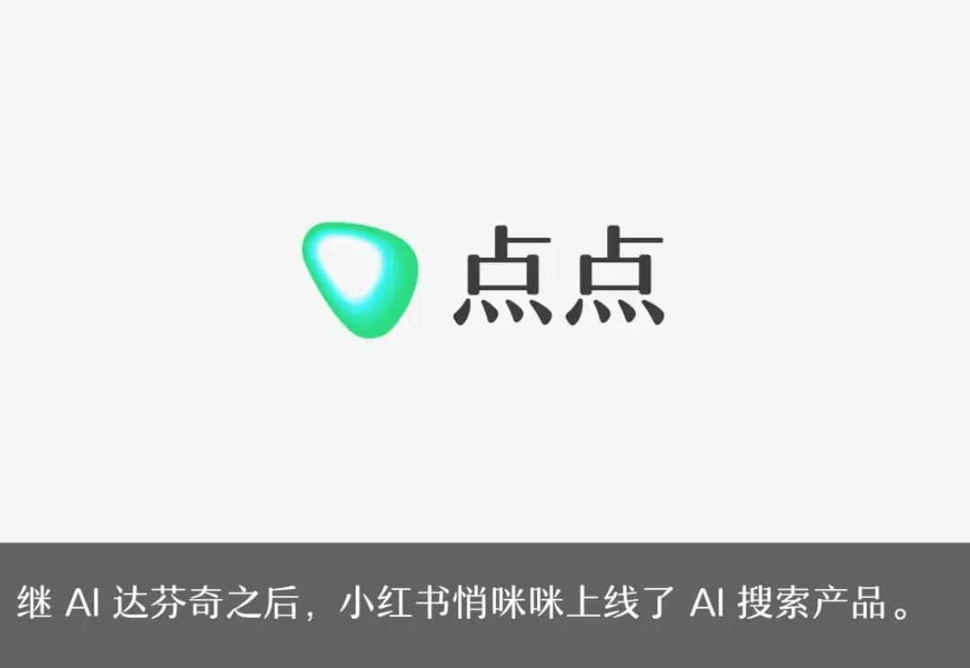 独家丨小红书，悄咪咪上线了个 AI 搜索产品