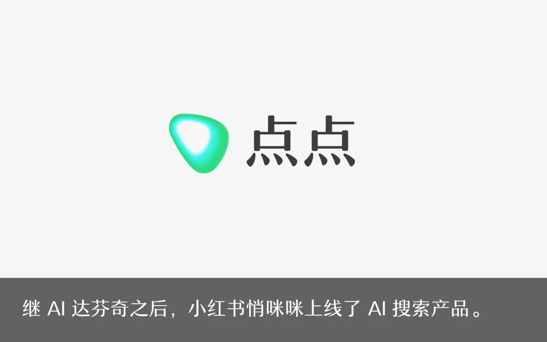 独家丨小红书，悄咪咪上线了个 AI 搜索产品