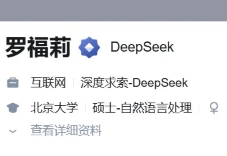 雷军在线挖人，传年薪千万级！DeepSeek 关键骨干罗福莉已离职加入小米，或领军小米大模型团队；小米将在大模型上奋起直追！