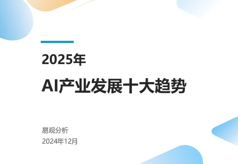 2025年AI产业发展十大趋势