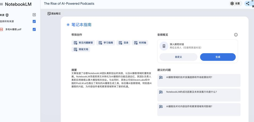 谷歌NotebookLM带火AI播客，人人可学口语、听课本内容