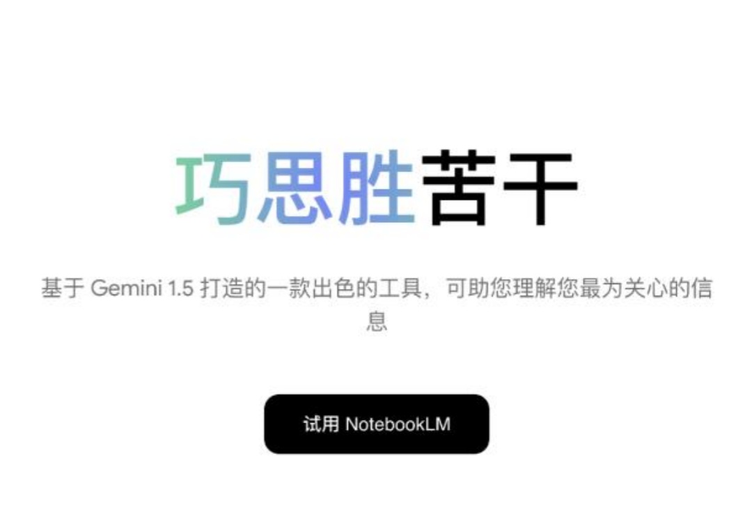 谷歌NotebookLM带火AI播客，人人可学口语、听课本内容