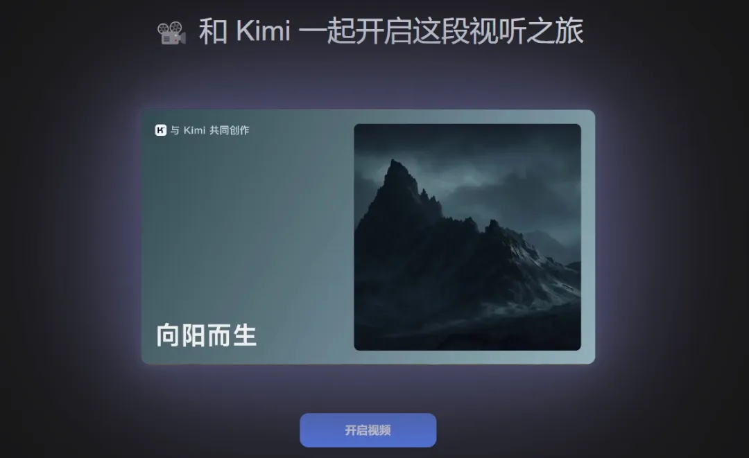 Kimi 悄咪咪灰测了 AI 视频生成功能