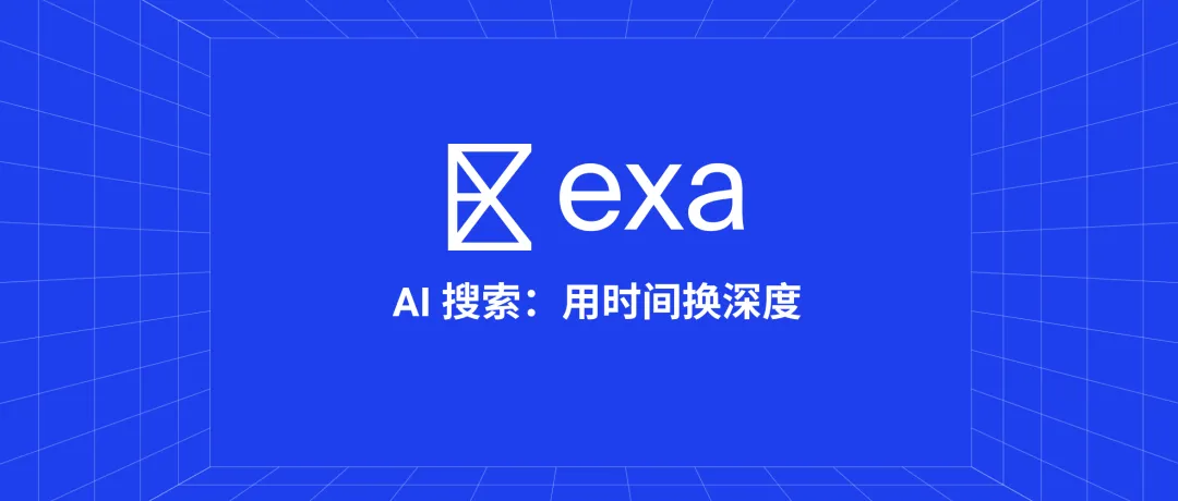 当 AI 搜索内卷到极致，Exa 靠“史上最慢搜索”杀出一条血路